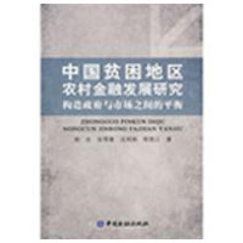 正版新书]中国贫困地区农村金融发展研究徐忠9787504949462