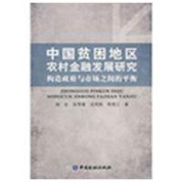 正版新书]中国贫困地区农村金融发展研究徐忠9787504949462