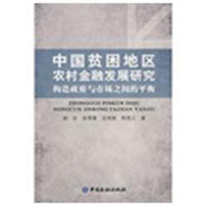 正版新书]中国贫困地区农村金融发展研究徐忠9787504949462