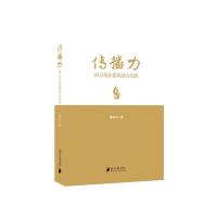 正版新书]传播力:南方报业媒体融合实践黄常开9787549122615