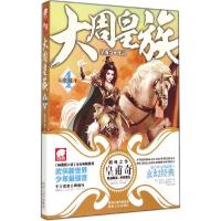 正版新书]大周皇族(4)(天帝战车)皇甫奇9787224111750
