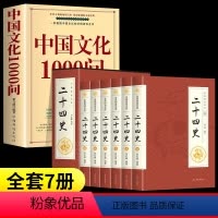 [全7册]中国文化1000问+二十四史 [正版]中国文化1000问中国文化一千问 年轻人要熟知的2000个历史常识中国传