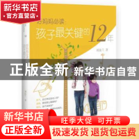 正版 好妈妈必读:孩子最关键的12年 刘汝兰著 中国人民大学出版社