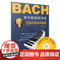 林华教授教你弹巴赫初级钢琴曲集 扫码教学版 示范演奏视频 上海音乐出版社