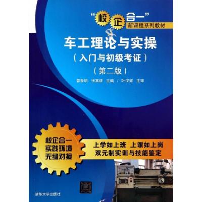 正版新书]车工理论与实操(入门与初级考证第2版校企合一新课程系