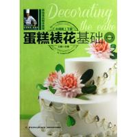 正版新书]蛋糕裱花基础 (升级版)(下册)王森9787501992751