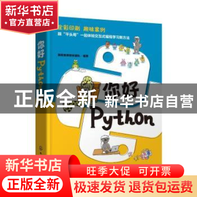正版 你好,Python 美程美课教研团队 化学工业出版社 97871223881