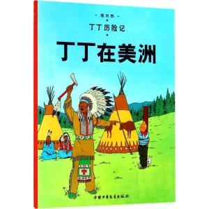 正版新书]丁丁历险记?丁丁在美洲埃尔热9787500794691