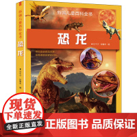 新编儿童百科全书:恐龙 近60种恐龙的详细知识,近200幅栩栩如生的恐龙图片全景仿真图片,还原史前恐龙时代,让孩子身临其