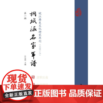 皖江歷史文化研究年刊(二〇一八)·桐城派名家年譜(*輯)