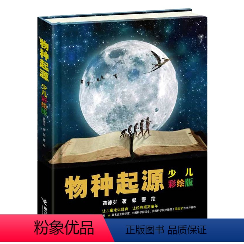 [正版]精装 物种起源 达尔文 少儿彩绘版达尔文生命进化论原版7到14岁少儿科普百科小学生课外阅读自然科学生物学科启蒙