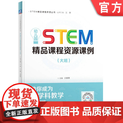 正版 STEM精品课程资源丛书 幼儿园STEM精品课程资源课例(大班) 光善慧 STEAM教育 学前教育 教