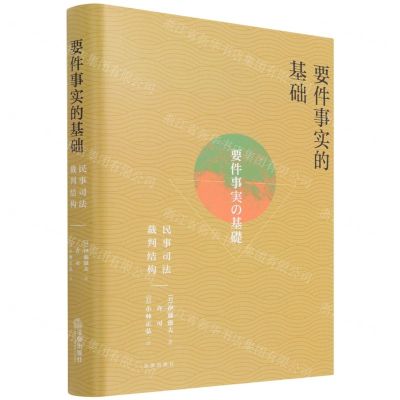 [N]要件事实的基础(民事司法裁判结构)(精)-9787519762223