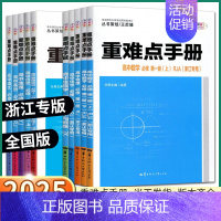 [人教A]数学 浙江专用 选择性必修第二册 [正版]2025版 重难点手册高中数学语文英语物理化学生物政治历史地理高一高