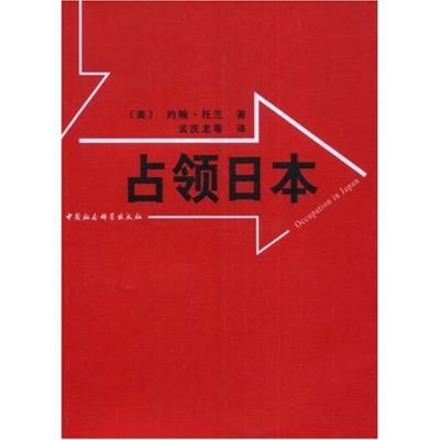 正版新书]占领日本约翰·托兰9787500419990