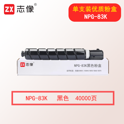 志像NPG-83K 40000页 黑色粉盒适用机型佳能C5800i/C5840/5850/5860/5870
