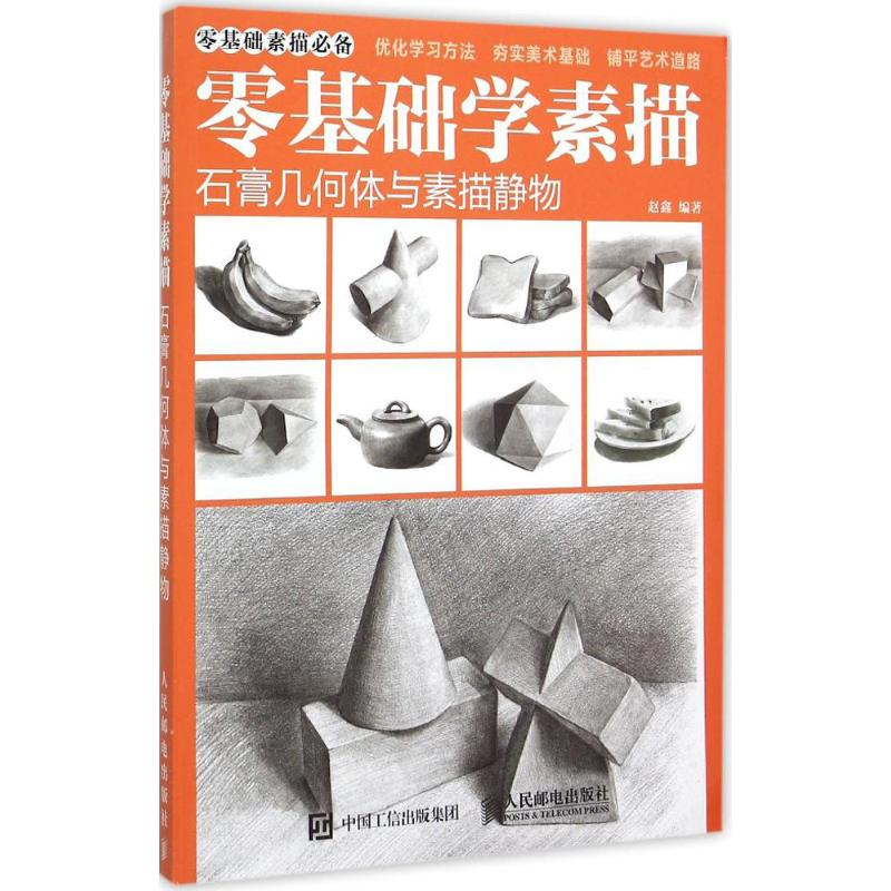 [M]零基础学素描-9787115399915