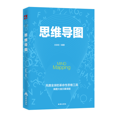 正版新书]思维导图王彩虹 著9787518614400