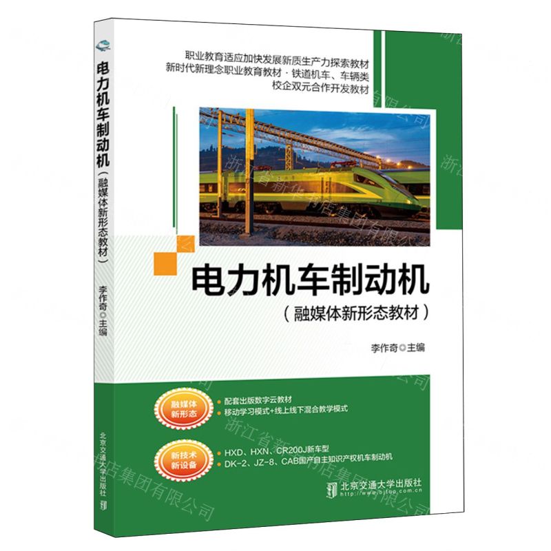 [N]电力机车制动机(铁道机车车辆类新时代理念职业教育教材)-9787512151956