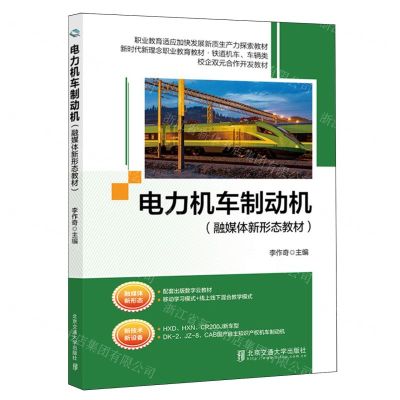 [N]电力机车制动机(铁道机车车辆类新时代理念职业教育教材)-9787512151956