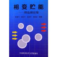 正版新书]相变贮能:理论和应用张寅平9787312008535