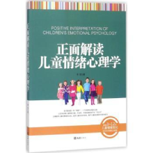 诺森正面解读儿童情绪心理学李雪编9787549603文汇出版社