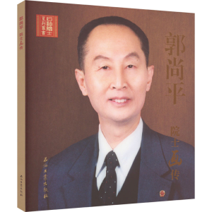 正版新书]郭尚平院士画传张延玲 著9787518350766