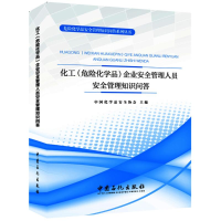 [M]化工(危险化学品)企业安全管理人员安全管理知识问答-9787511448552