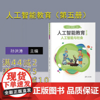 [正版新书] 人工智能教育(第五册)人工智能与社会 孙洪涛 苏晓静 清华大学出版社 计算机,人工智能,社会