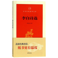 醉染图书李白诗选9787101131345