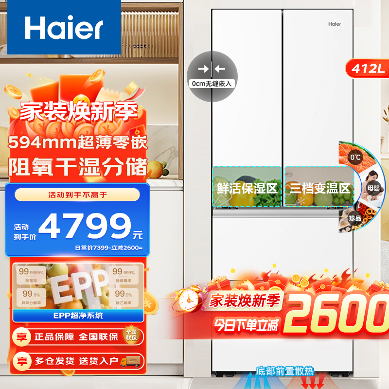 海尔小红花412L白色法式多门一级能效风冷无霜超薄零嵌入式EPP超净系统阻氧干湿分储三档变温大容量家用电冰箱超薄