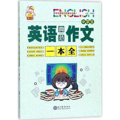 中学生英语典范作文一本全