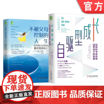套装 正版 科学有效地培养孩子的自律 共2册 自驱型成长 不被父母控制的人生 如何建立边界感 重获情感独立