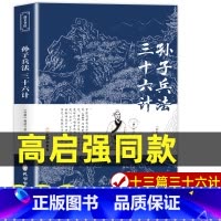 [正版]狂飙高启强同款孙子兵法与三十六计商业战略文言文原文注释 兵法谋略品味人生解读全解国学经典孔学堂书局