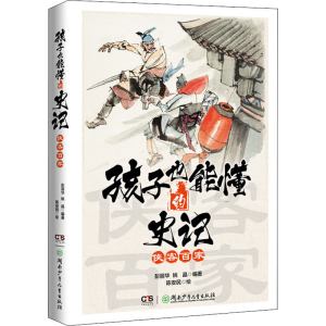 [M]孩子也能懂的史记 侠客百家-9787556262373