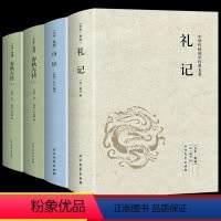 [正版]全套4册 礼记+诗经+春秋左传上下册译注礼记译注礼记译解 礼记全集中华传统国学书籍书名著系列中华传统国学经