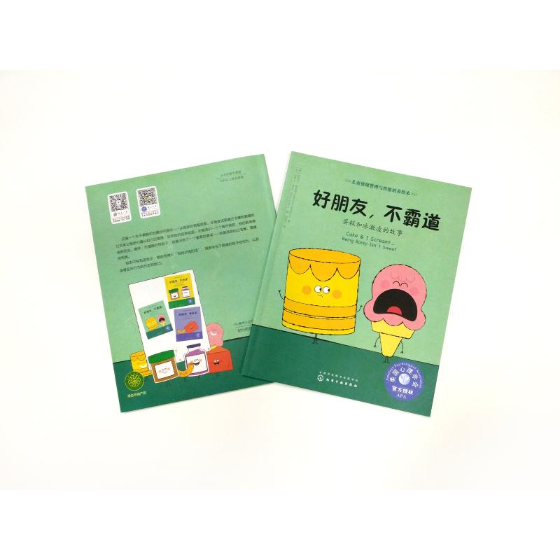 [M]好朋友,不霸道 蛋糕和冰激凌的故事-9787122329813