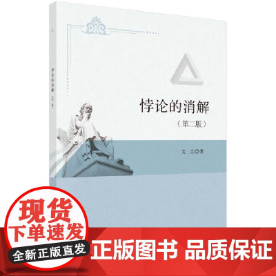 [ 正版书籍]悖论的消解(第二版) 中国科技出版