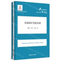 [N]认知治疗实验实训/医学教育康复系列-9787565147975