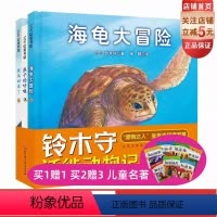 铃木守迁徙动物记:全3册 [正版]铃木守迁徙动物记 全3册 3-6岁绘本 儿童科普 动物迁徙 北京科学技术