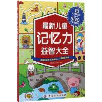儿童记忆力益智大全