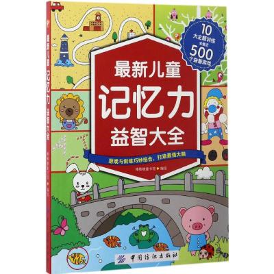 儿童记忆力益智大全