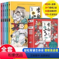 [全5册]李白和他的朋友们(函套装) [正版]李白和他的朋友们全套5册 漫画大语文系列小学生课外阅读书籍三四至六五年级儿