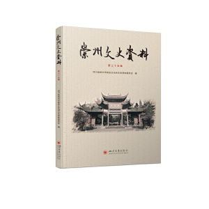 醉染图书崇州文史资料(第三十五辑)9787569049961