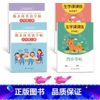 五上下英语衡水体+五上下语文生字[人教版同步] [正版]五年级衡水体英语字帖上册下册人教版同步练字帖英文临摹单字练习小学