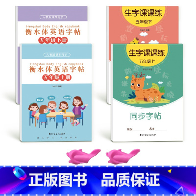 五上下英语衡水体+五上下语文生字[人教版同步] [正版]五年级衡水体英语字帖上册下册人教版同步练字帖英文临摹单字练习小学