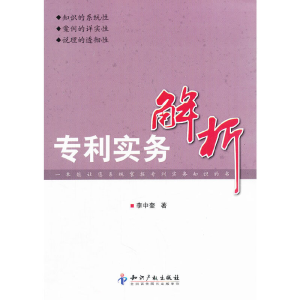醉染图书专利实务解析9787513014052