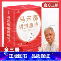 [正版]防损包装 马未都讲透唐诗 中国古诗词 马未都新书 用讲故事的方式讲述唐朝诗人命运小学生也能轻松读懂唐诗书籍