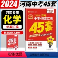 化学 河南省 [正版]2023新版 金考卷45套河南中考化学真题汇编特快专递各地期末模拟试卷原创卷必刷题训练题型分类卷初