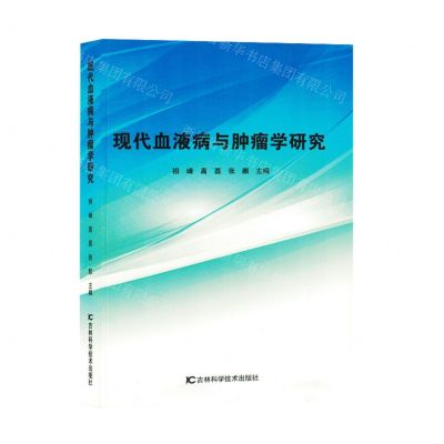 [N]现代血液病与肿瘤学研究-9787557892623